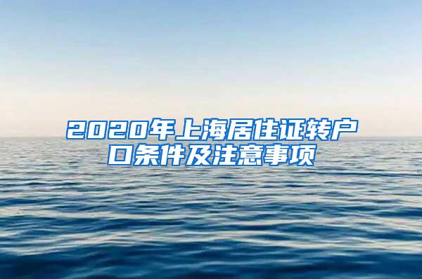 2020年上海居住证转户口条件及注意事项