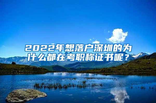 2022年想落户深圳的为什么都在考职称证书呢？