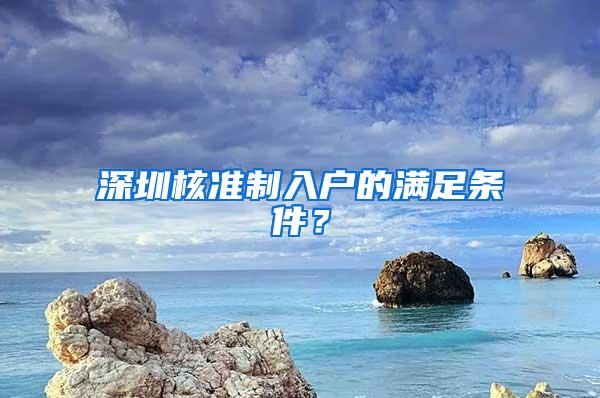 深圳核准制入户的满足条件？