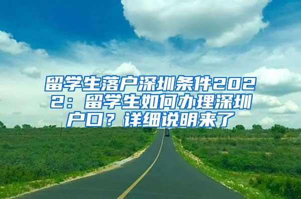 留学生落户深圳条件2022：留学生如何办理深圳户口？详细说明来了