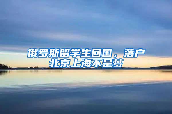 俄罗斯留学生回国，落户北京上海不是梦