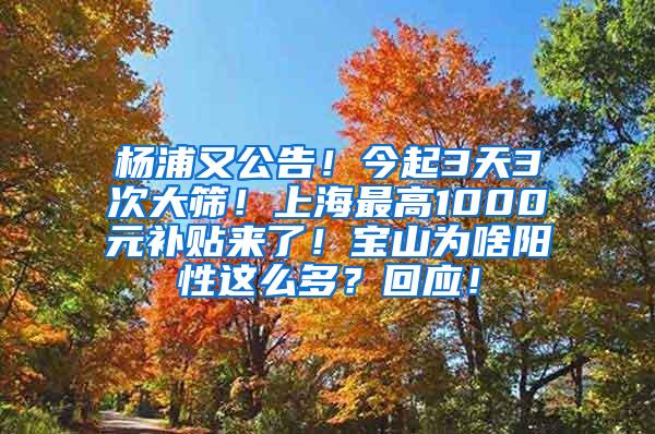 杨浦又公告！今起3天3次大筛！上海最高1000元补贴来了！宝山为啥阳性这么多？回应！