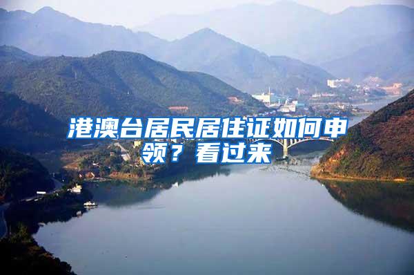 港澳台居民居住证如何申领？看过来