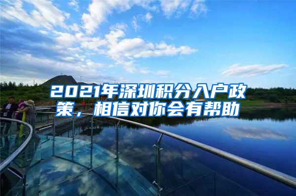 2021年深圳积分入户政策，相信对你会有帮助