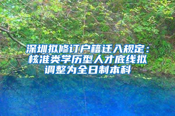 深圳拟修订户籍迁入规定：核准类学历型人才底线拟调整为全日制本科