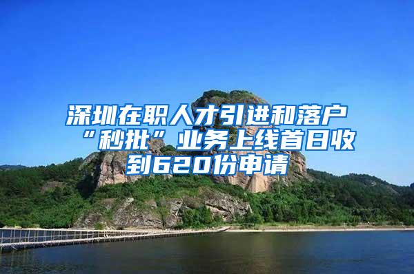 深圳在职人才引进和落户“秒批”业务上线首日收到620份申请