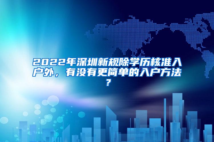 2022年深圳新规除学历核准入户外，有没有更简单的入户方法？