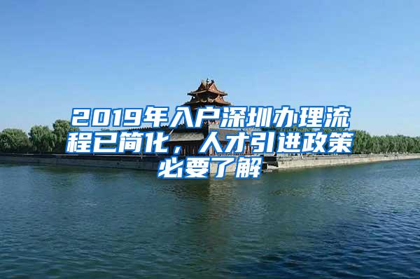 2019年入户深圳办理流程已简化，人才引进政策必要了解