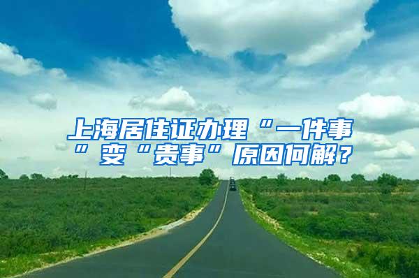 上海居住证办理“一件事”变“贵事”原因何解？