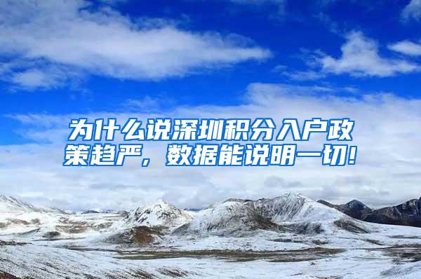 为什么说深圳积分入户政策趋严, 数据能说明一切!