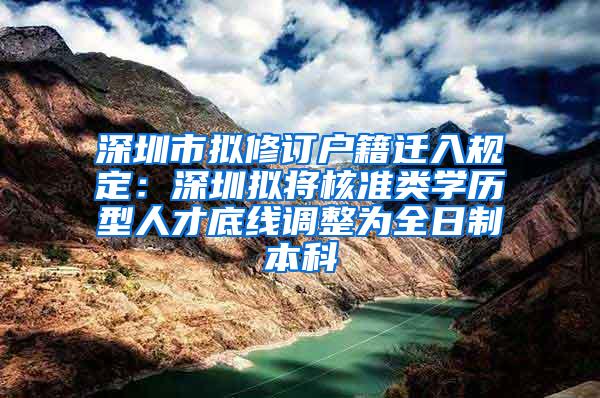 深圳市拟修订户籍迁入规定：深圳拟将核准类学历型人才底线调整为全日制本科