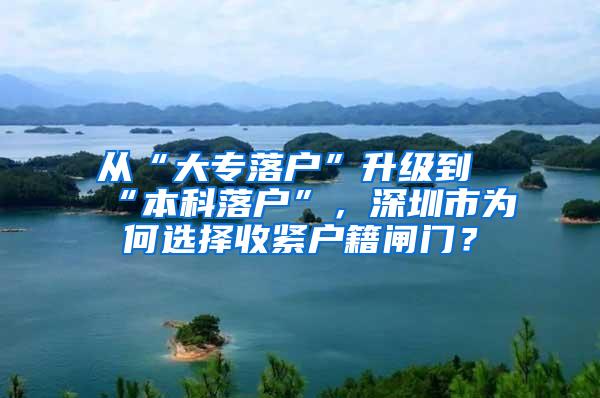 从“大专落户”升级到“本科落户”，深圳市为何选择收紧户籍闸门？