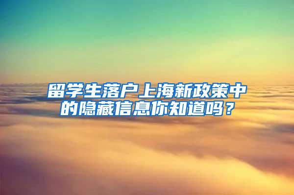 留学生落户上海新政策中的隐藏信息你知道吗？