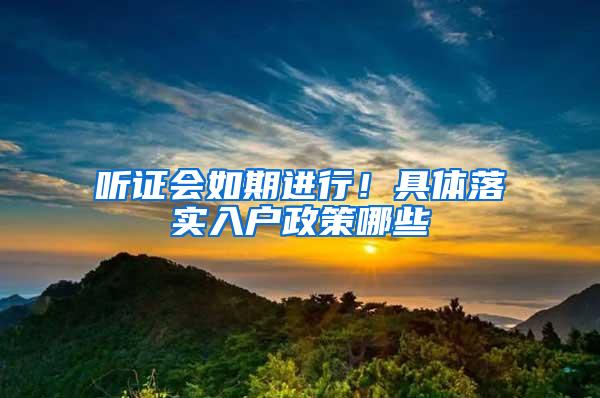 听证会如期进行！具体落实入户政策哪些