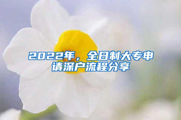 2022年，全日制大专申请深户流程分享