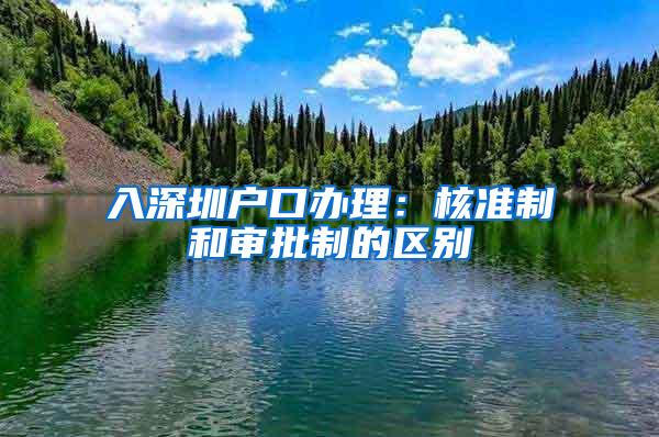 入深圳户口办理：核准制和审批制的区别