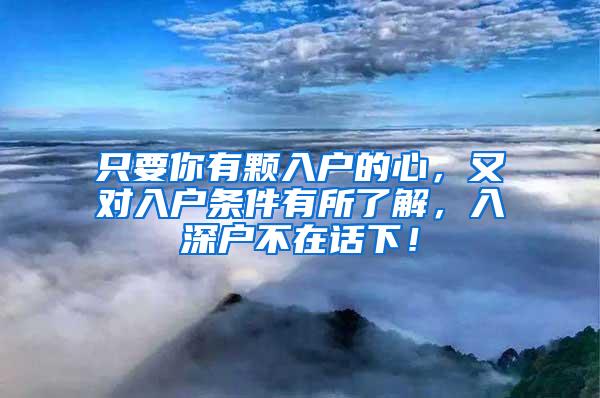 只要你有颗入户的心，又对入户条件有所了解，入深户不在话下！