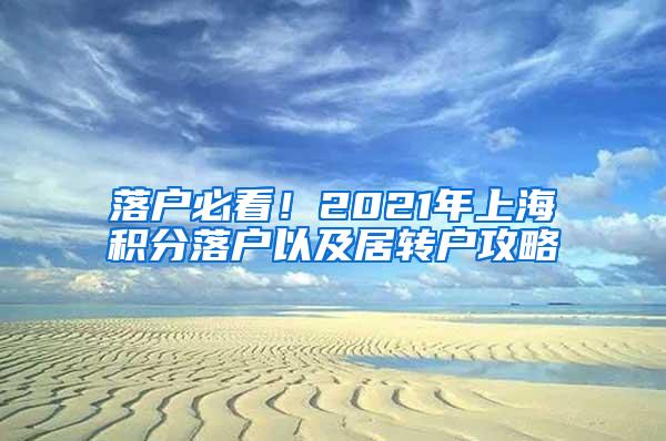 落户必看！2021年上海积分落户以及居转户攻略