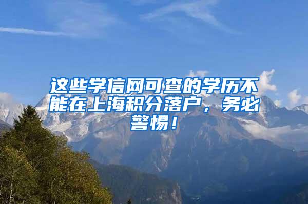 这些学信网可查的学历不能在上海积分落户，务必警惕！