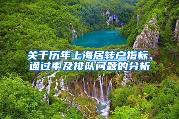 关于历年上海居转户指标、通过率及排队问题的分析