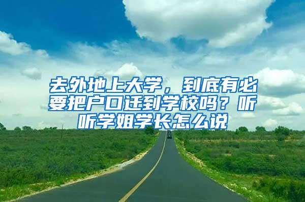 去外地上大学，到底有必要把户口迁到学校吗？听听学姐学长怎么说