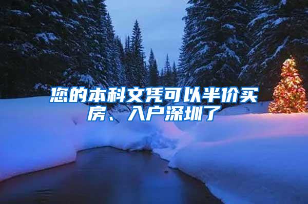 您的本科文凭可以半价买房、入户深圳了