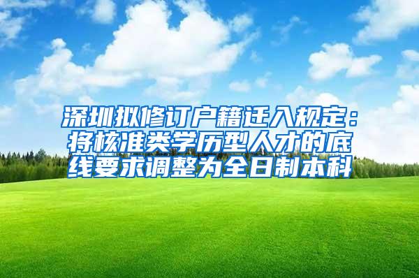 深圳拟修订户籍迁入规定：将核准类学历型人才的底线要求调整为全日制本科