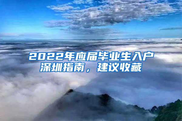 2022年应届毕业生入户深圳指南，建议收藏