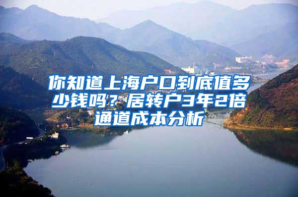 你知道上海户口到底值多少钱吗？居转户3年2倍通道成本分析