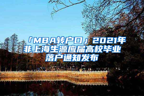 「MBA转户口」2021年非上海生源应届高校毕业落户通知发布