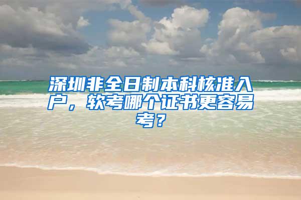 深圳非全日制本科核准入户，软考哪个证书更容易考？