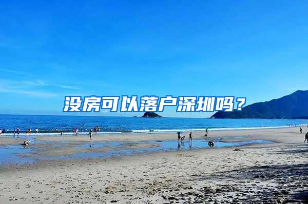 没房可以落户深圳吗？