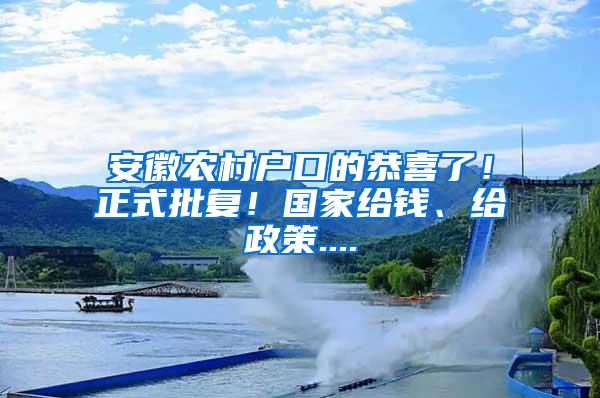 安徽农村户口的恭喜了！正式批复！国家给钱、给政策....