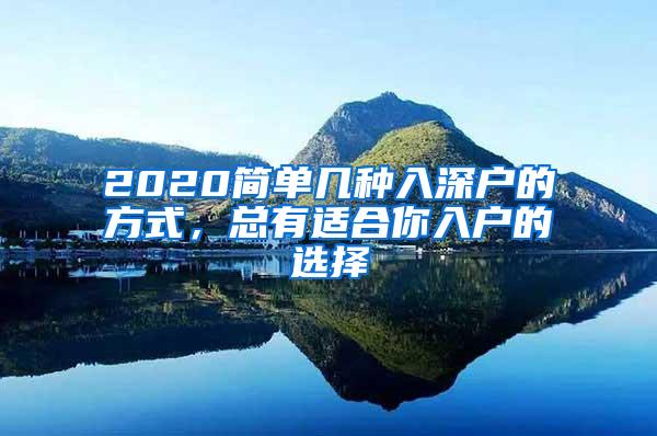 2020简单几种入深户的方式，总有适合你入户的选择