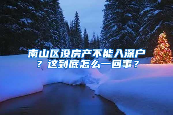 南山区没房产不能入深户？这到底怎么一回事？