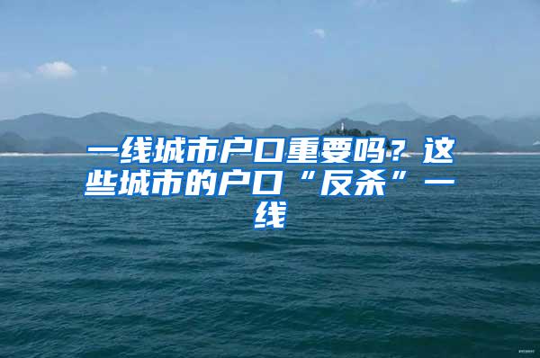 一线城市户口重要吗？这些城市的户口“反杀”一线