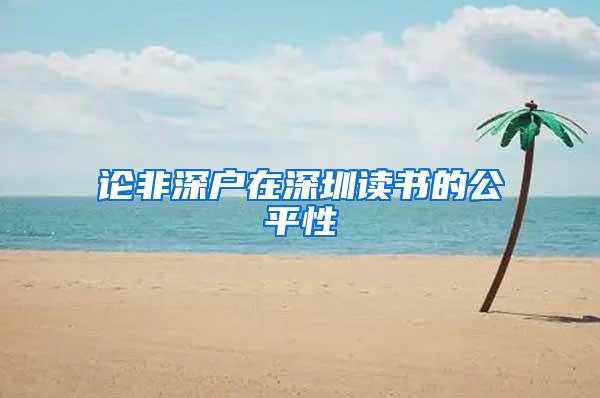 论非深户在深圳读书的公平性