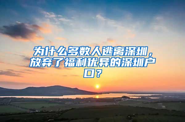 为什么多数人逃离深圳，放弃了福利优异的深圳户口？