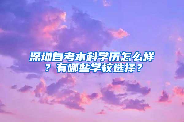 深圳自考本科学历怎么样？有哪些学校选择？