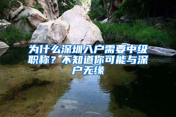 为什么深圳入户需要中级职称？不知道你可能与深户无缘