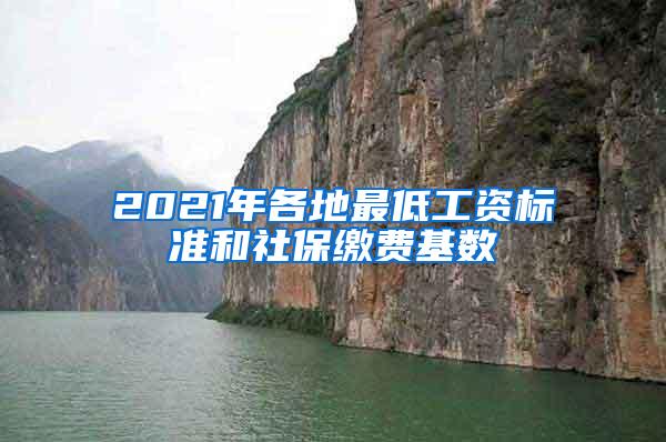 2021年各地最低工资标准和社保缴费基数