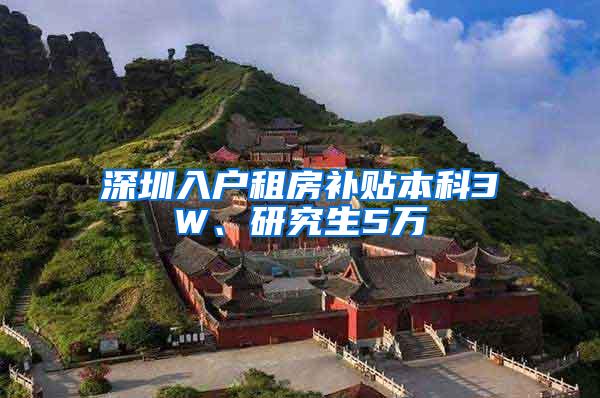 深圳入户租房补贴本科3W、研究生5万