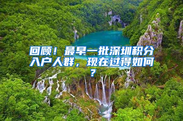 回顾！最早一批深圳积分入户人群，现在过得如何？