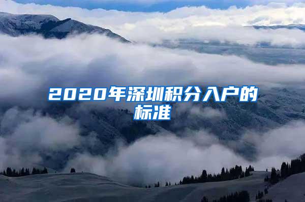 2020年深圳积分入户的标准