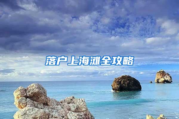 落户上海滩全攻略