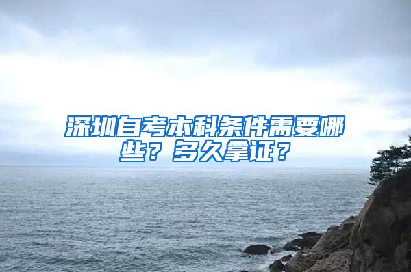 深圳自考本科条件需要哪些？多久拿证？