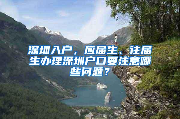 深圳入户，应届生、往届生办理深圳户口要注意哪些问题？