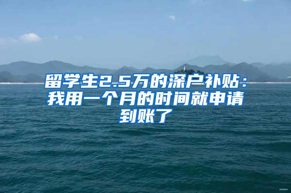 留学生2.5万的深户补贴：我用一个月的时间就申请到账了