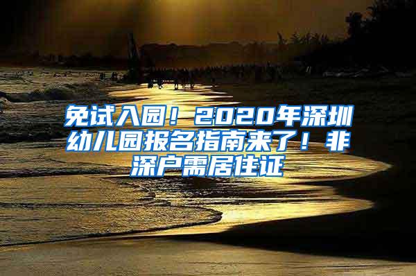 免试入园！2020年深圳幼儿园报名指南来了！非深户需居住证