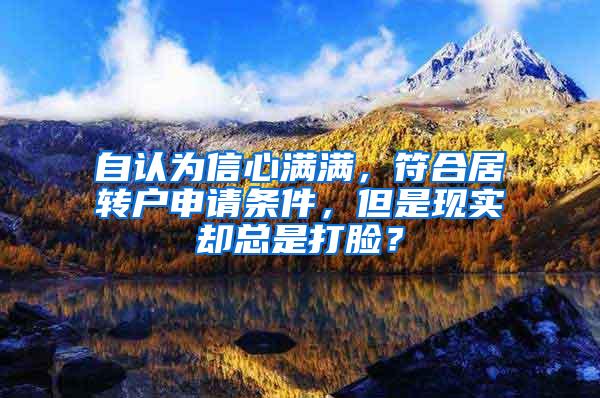 自认为信心满满，符合居转户申请条件，但是现实却总是打脸？